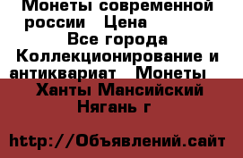 Монеты современной россии › Цена ­ 1 000 - Все города Коллекционирование и антиквариат » Монеты   . Ханты-Мансийский,Нягань г.